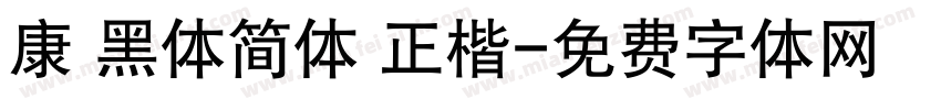 康 黑体简体 正楷字体转换